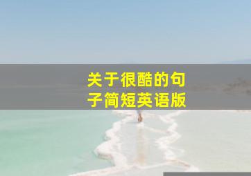 关于很酷的句子简短英语版