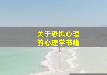 关于恐惧心理的心理学书籍