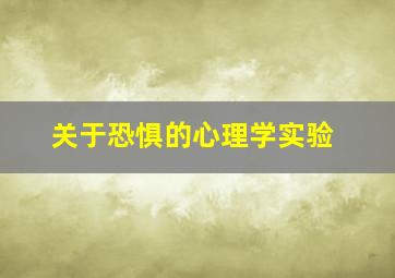 关于恐惧的心理学实验