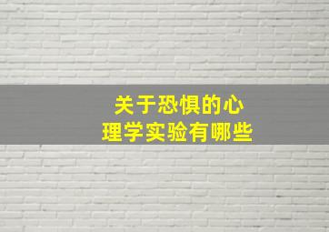 关于恐惧的心理学实验有哪些