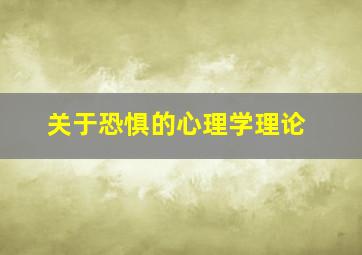 关于恐惧的心理学理论