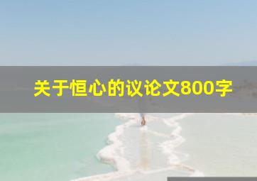 关于恒心的议论文800字