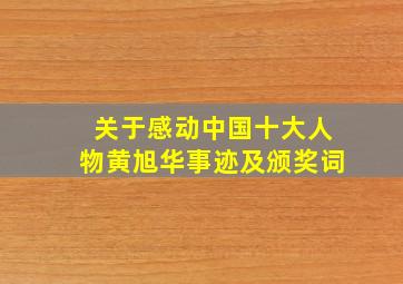 关于感动中国十大人物黄旭华事迹及颁奖词