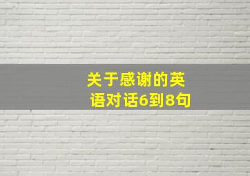 关于感谢的英语对话6到8句