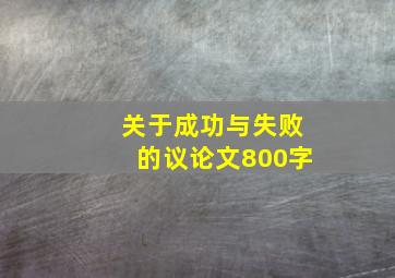 关于成功与失败的议论文800字