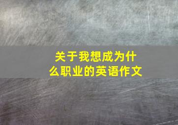 关于我想成为什么职业的英语作文