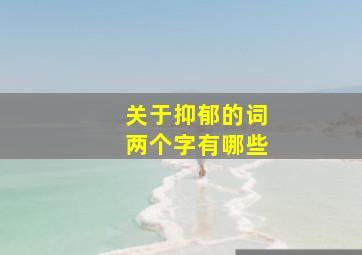 关于抑郁的词两个字有哪些