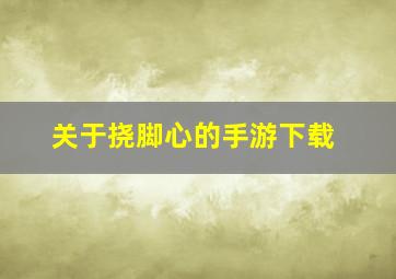 关于挠脚心的手游下载