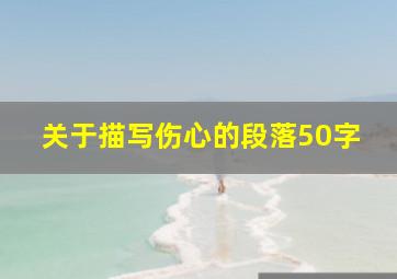 关于描写伤心的段落50字