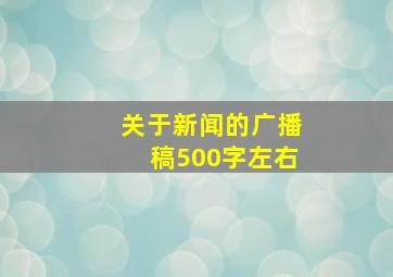 关于新闻的广播稿500字左右