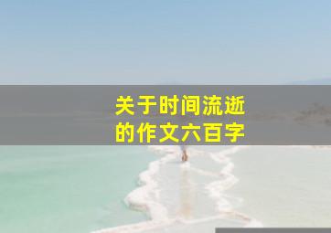 关于时间流逝的作文六百字