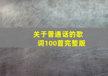 关于普通话的歌词100首完整版