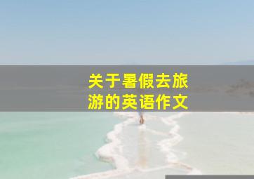 关于暑假去旅游的英语作文