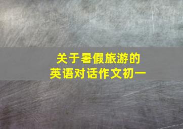 关于暑假旅游的英语对话作文初一