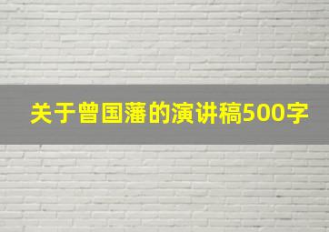 关于曾国藩的演讲稿500字