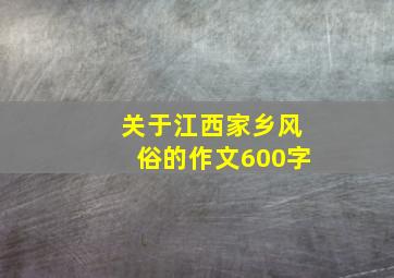 关于江西家乡风俗的作文600字