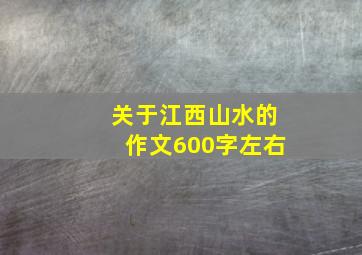 关于江西山水的作文600字左右