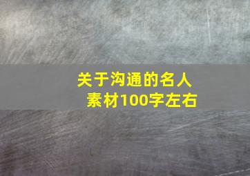 关于沟通的名人素材100字左右