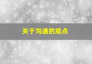 关于沟通的观点