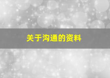 关于沟通的资料