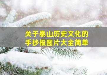 关于泰山历史文化的手抄报图片大全简单