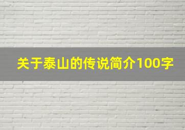 关于泰山的传说简介100字