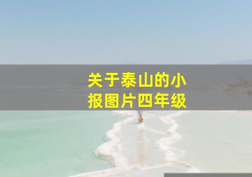 关于泰山的小报图片四年级