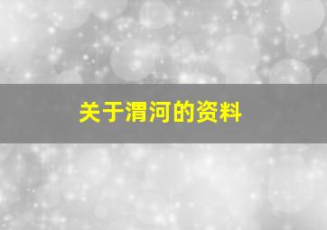 关于渭河的资料