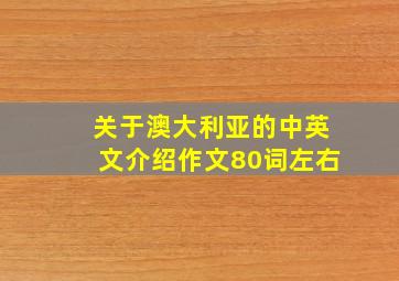 关于澳大利亚的中英文介绍作文80词左右