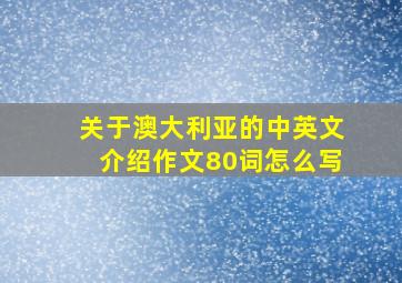 关于澳大利亚的中英文介绍作文80词怎么写