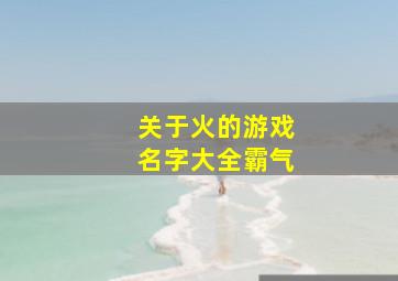 关于火的游戏名字大全霸气