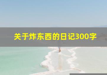 关于炸东西的日记300字