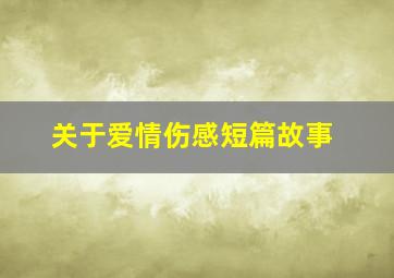 关于爱情伤感短篇故事