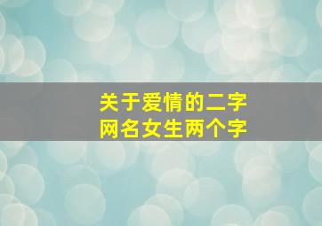 关于爱情的二字网名女生两个字