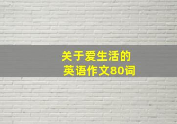 关于爱生活的英语作文80词