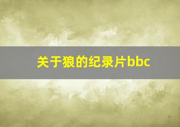 关于狼的纪录片bbc