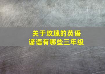 关于玫瑰的英语谚语有哪些三年级