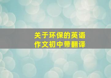 关于环保的英语作文初中带翻译