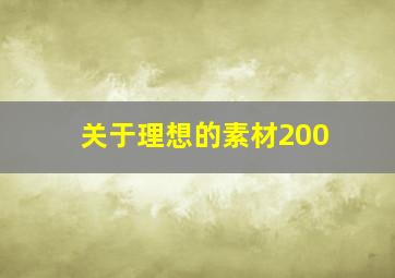 关于理想的素材200