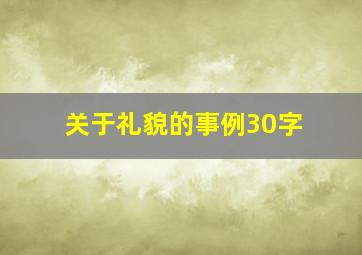 关于礼貌的事例30字