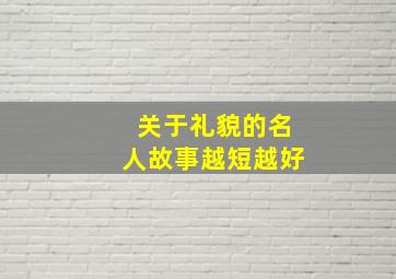 关于礼貌的名人故事越短越好