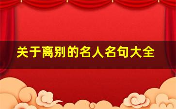 关于离别的名人名句大全