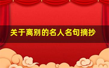 关于离别的名人名句摘抄