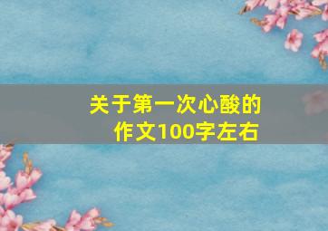 关于第一次心酸的作文100字左右