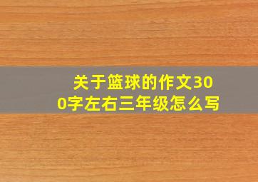 关于篮球的作文300字左右三年级怎么写