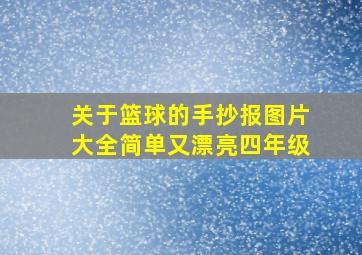 关于篮球的手抄报图片大全简单又漂亮四年级