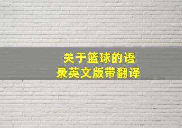 关于篮球的语录英文版带翻译