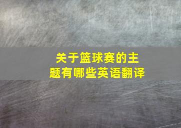 关于篮球赛的主题有哪些英语翻译