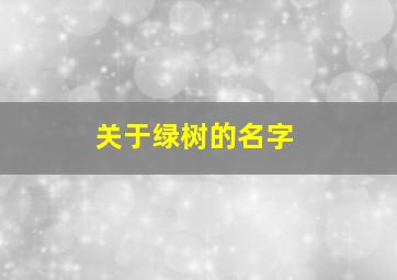 关于绿树的名字