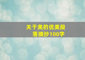 关于美的优美段落摘抄100字